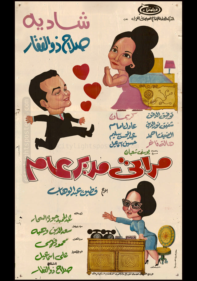 My Wife, the Director General - مراتي مدير عام
