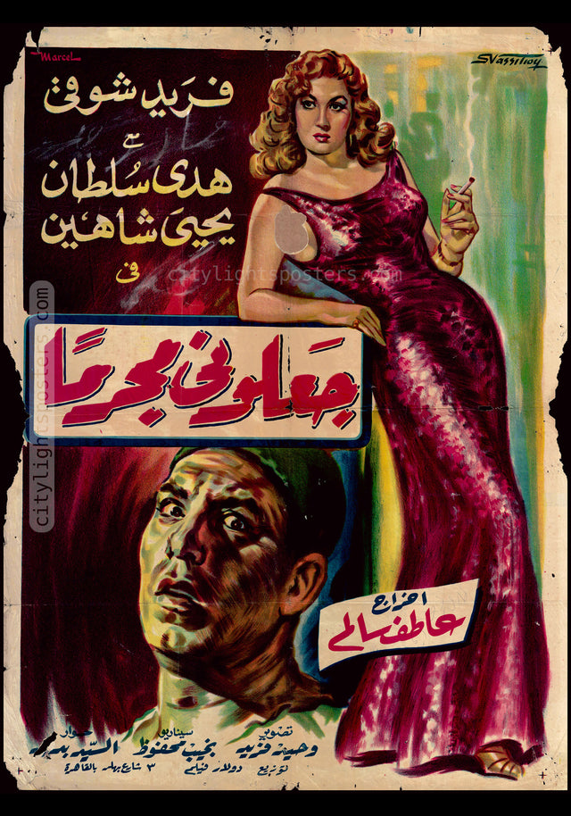 They Made Me a Criminal - جعلوني مجرماً