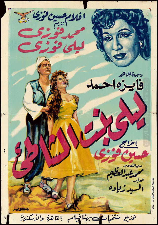 Layla, the Shore Girl - ليلى بنت الشاطئ