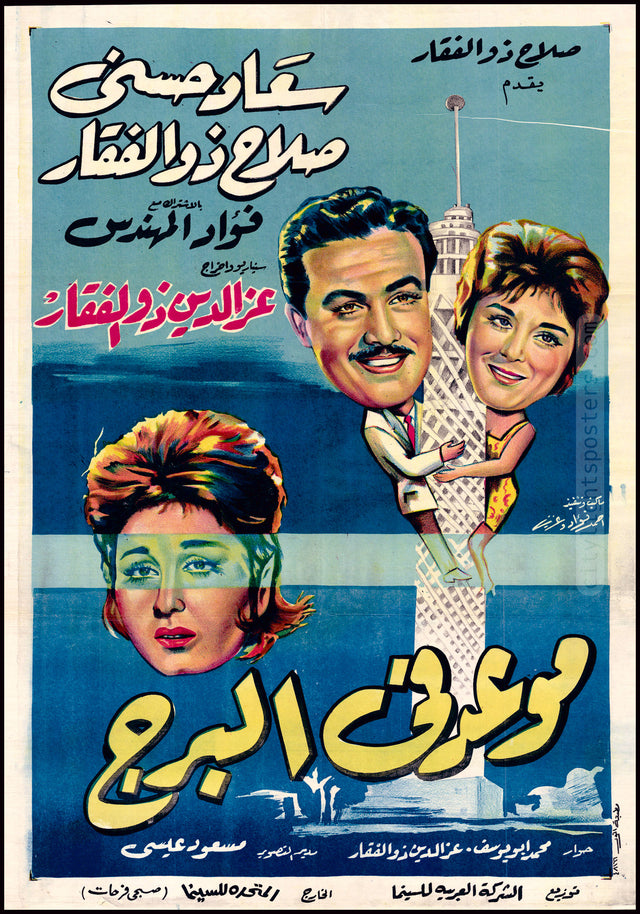 A Date in the Tower - موعد في البرج