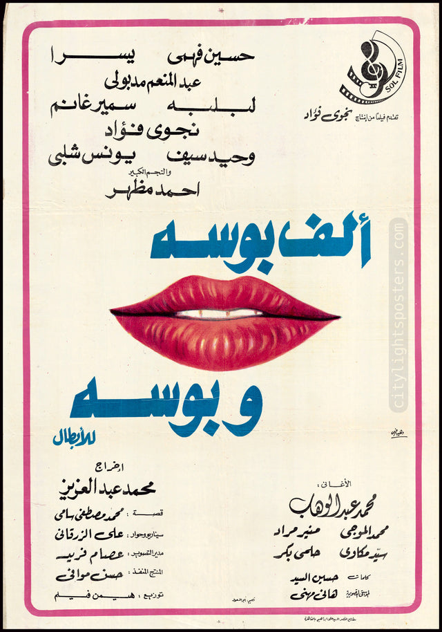 A Thousand and One Kisses for the Heroes - ألف بوسه وبوسه للابطال