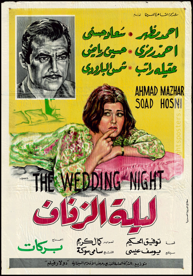 The Wedding Night - ليلة الزفاف