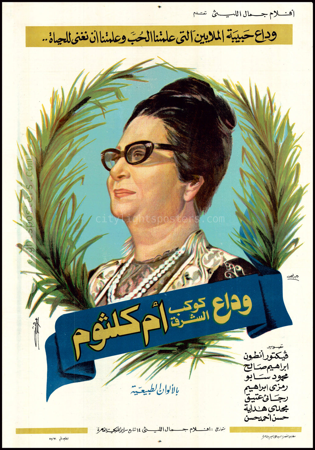 Umm Kulthum's Farewell - وداع كوكب الشرق أم كلثوم